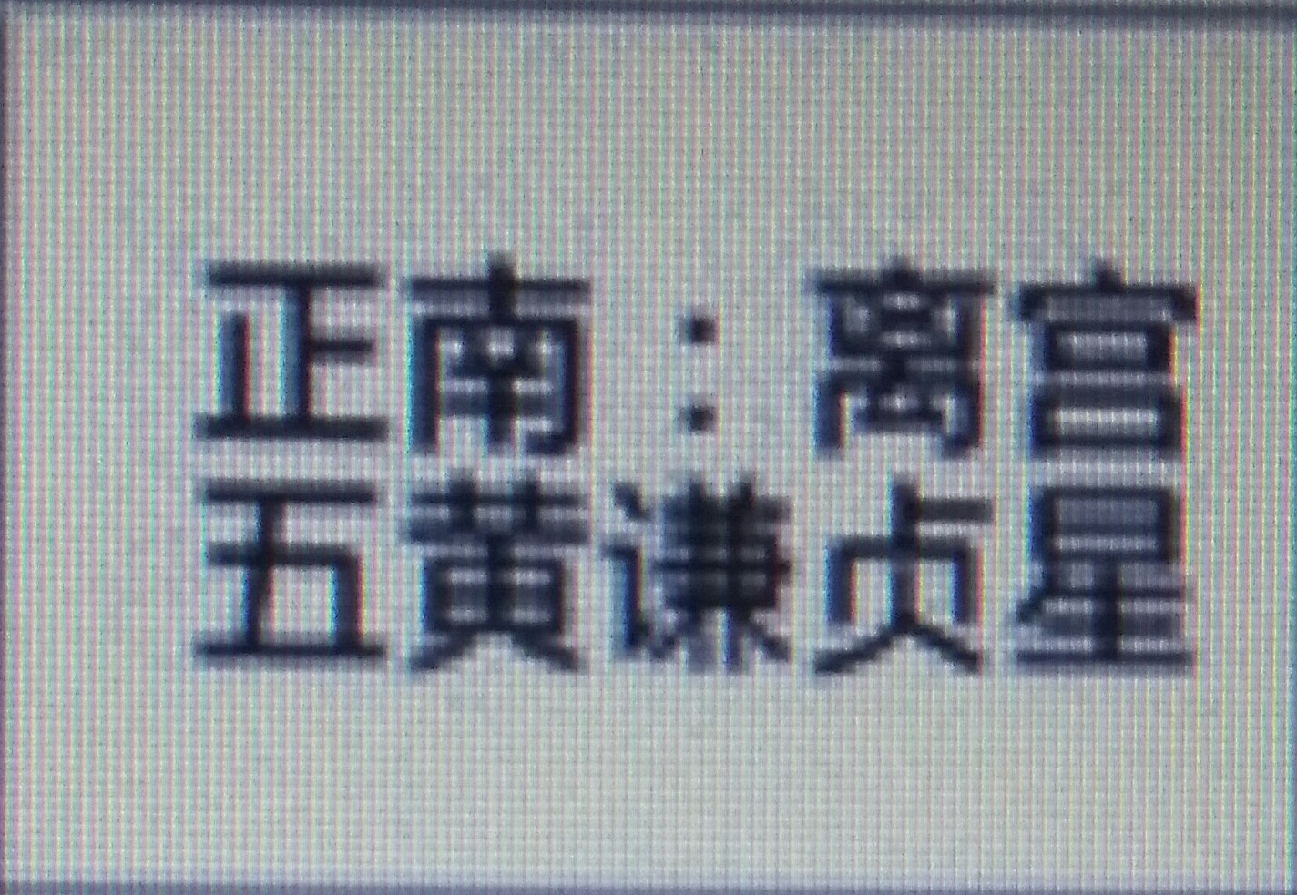 教您如何布置属于您自己的风水局！