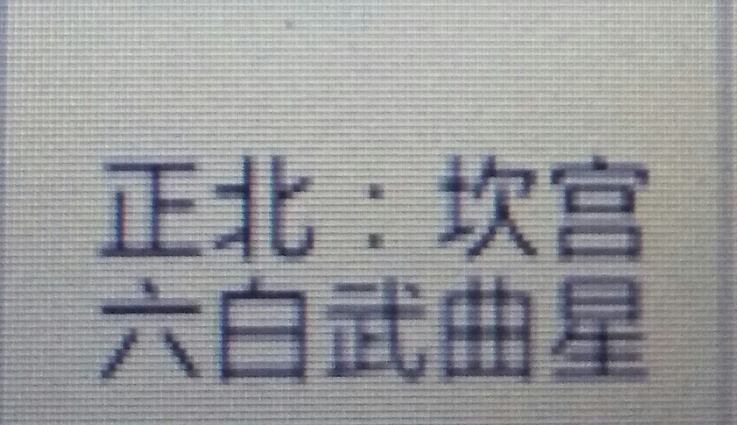 教您如何布置属于您自己的风水局！