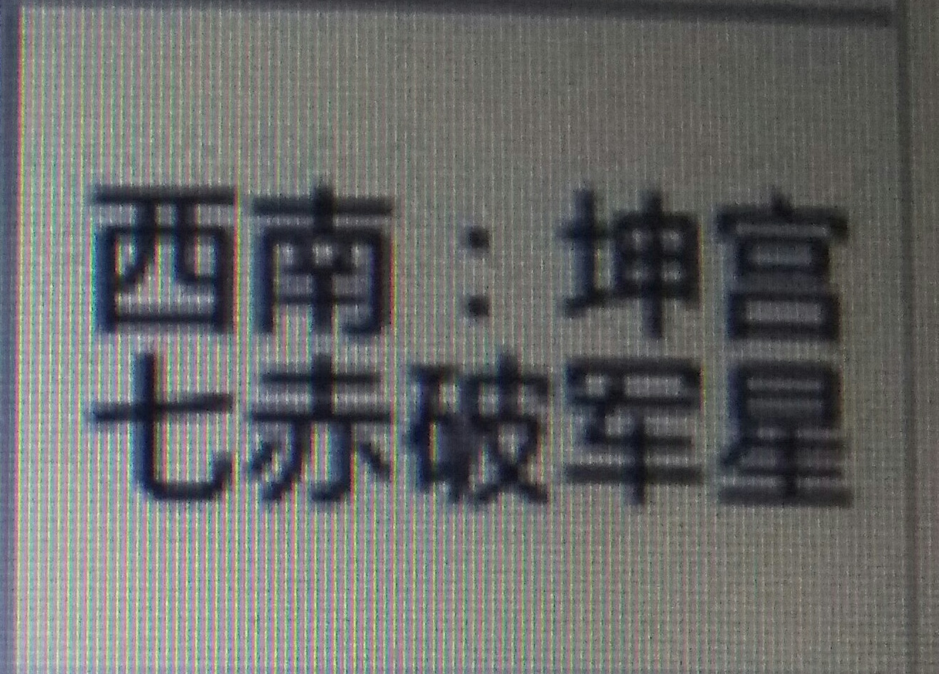 教您如何布置属于您自己的风水局！