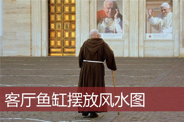 客厅鱼缸摆放风水图