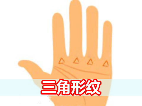 手掌中心有三角