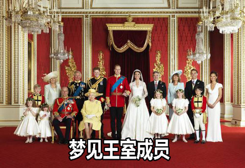 做梦梦到王室成员是不好的征兆吗 要注意什么