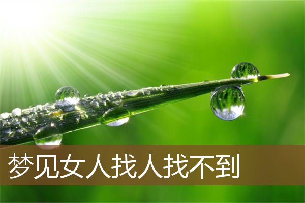 女人找人找不到