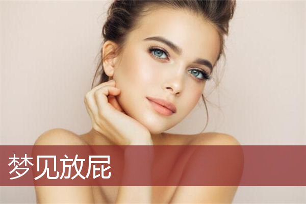 放屁