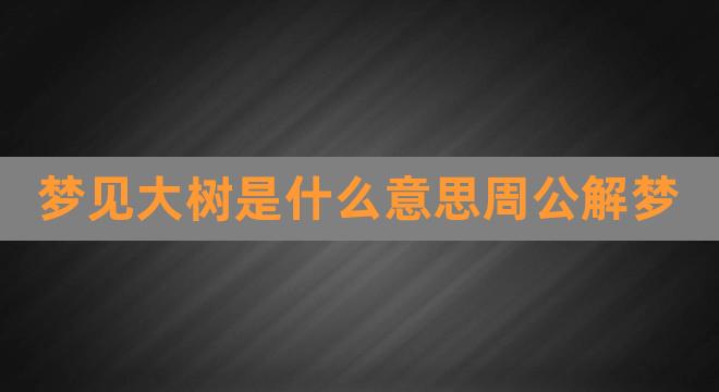 梦见大树是什么意思周公解梦(女人梦到树被大风吹断了)