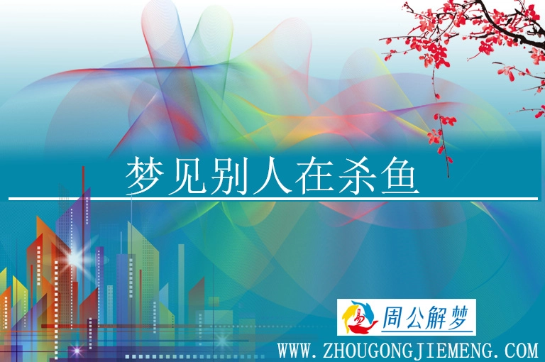 梦见别人在杀鱼