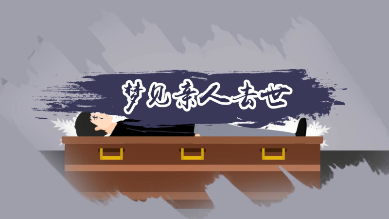 解梦女人梦见娘家侄子