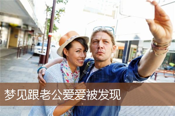 跟老公爱爱被发现
