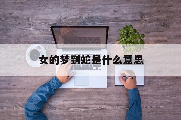 周公解梦 女人梦见被蛇咬破腿
