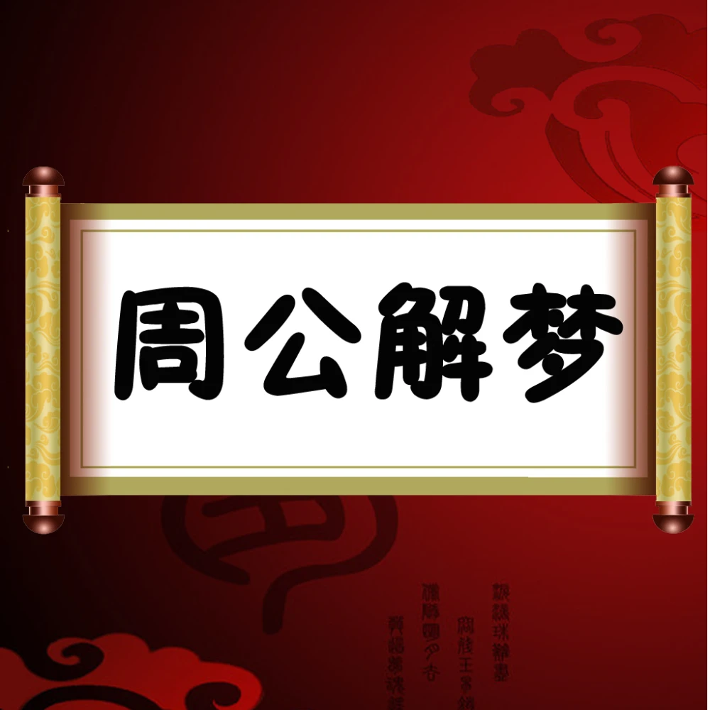 周公解梦梦见女人烧纸
