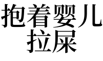 女人梦见拉大便周公解梦