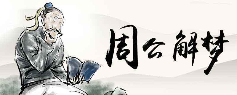 已婚女人梦见吃饺子周公解梦