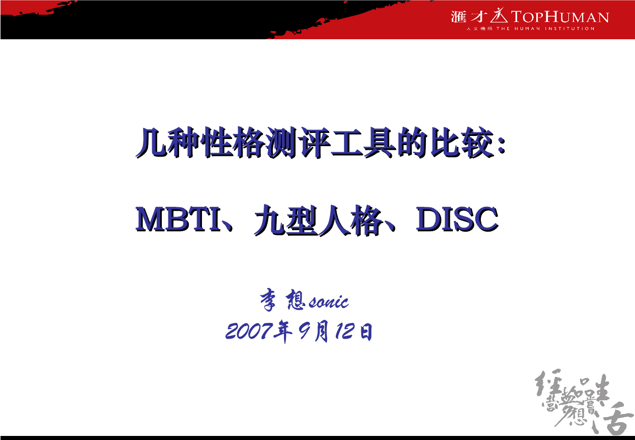 九型人格分析人摘要