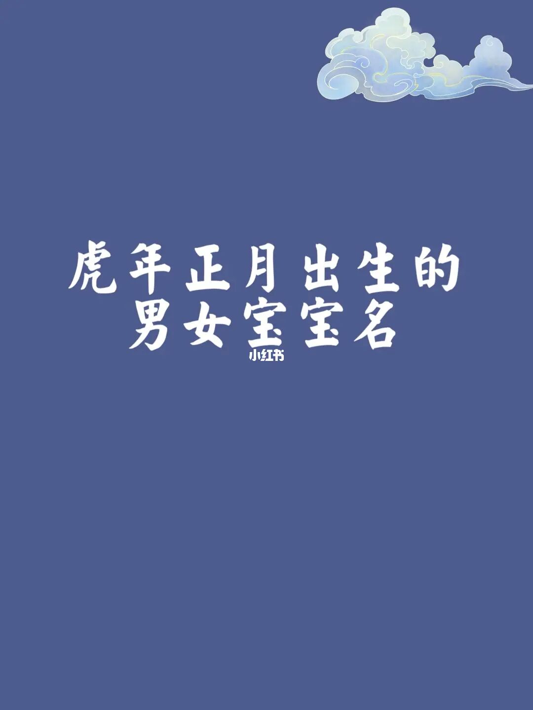 虎年4月份出生的宝宝起名