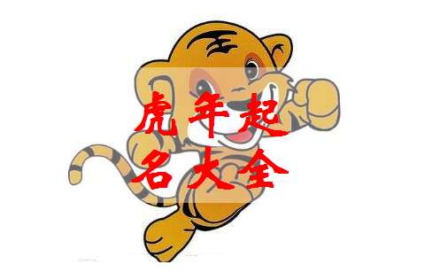 虎年男宝宝起名大全集