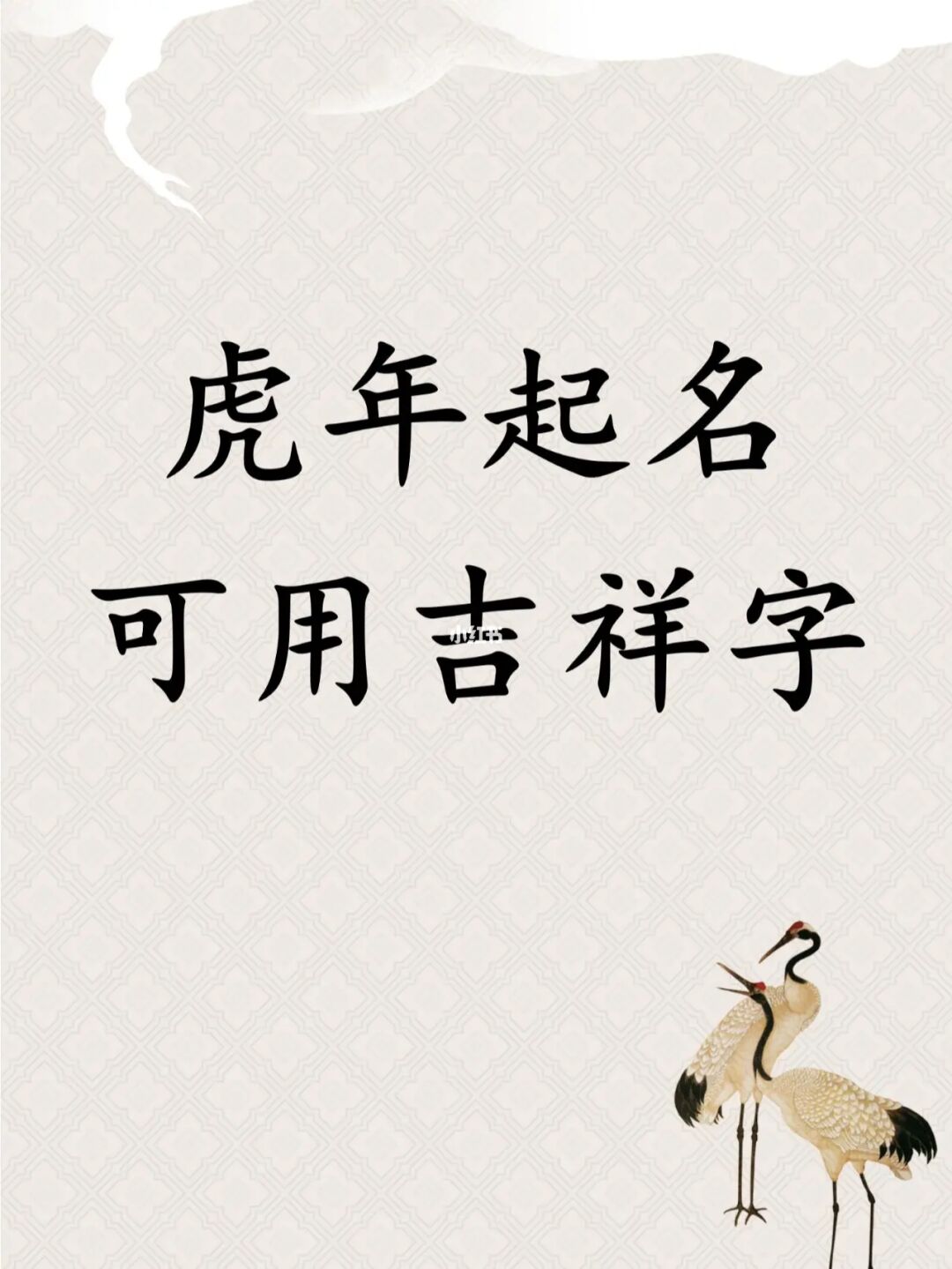 壬寅虎年正月宝宝起名
