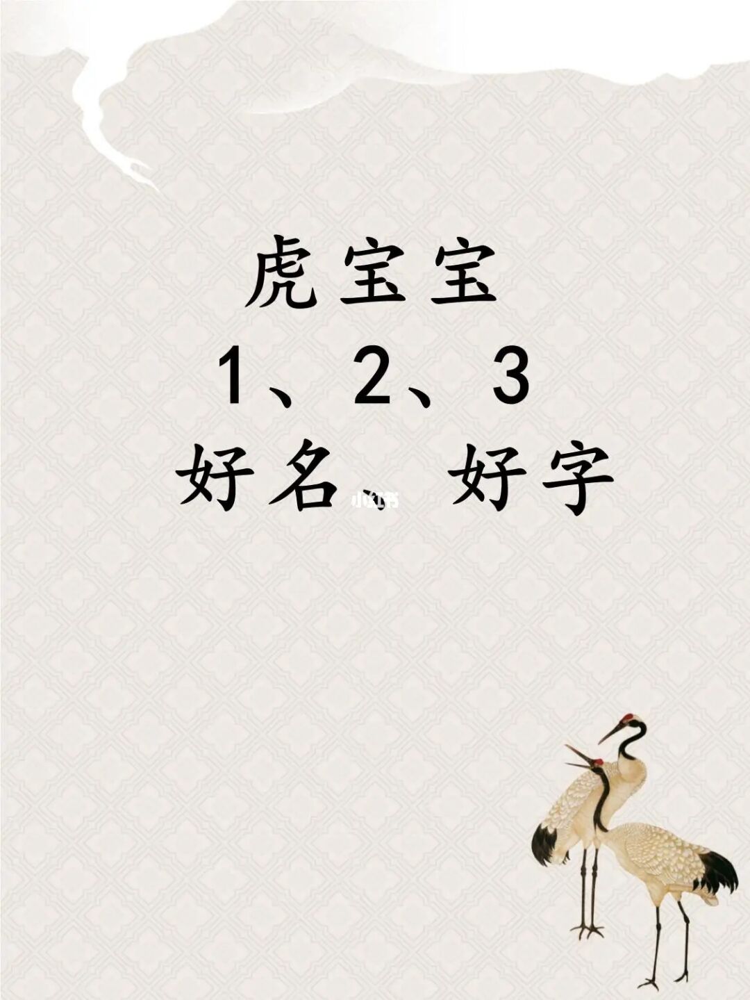 虎年正月生宝宝起名