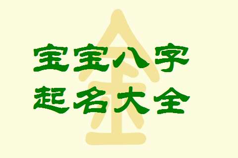 给虎年宝宝起名字