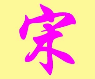 宋姓男孩名字大全2022年属虎最新