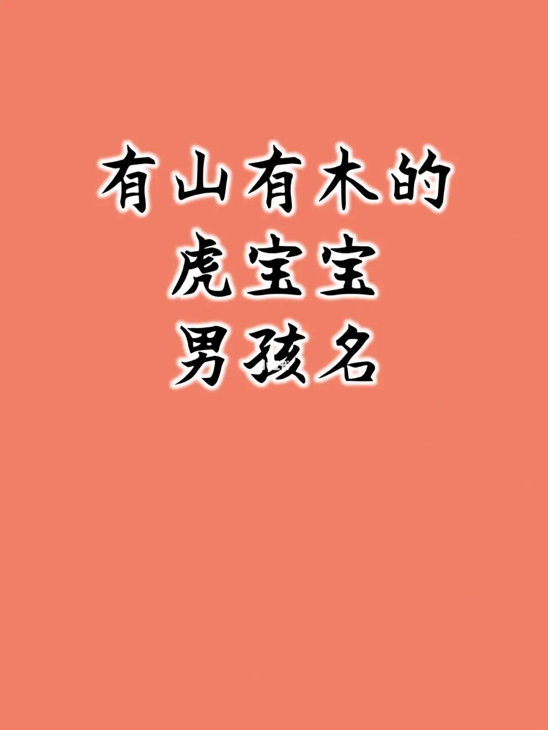 伍姓虎年宝宝起名