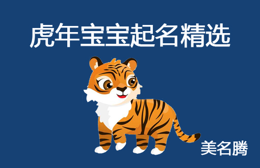 虎年宝宝可以起名全字吗