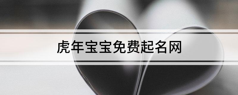 虎年宝宝免费起名