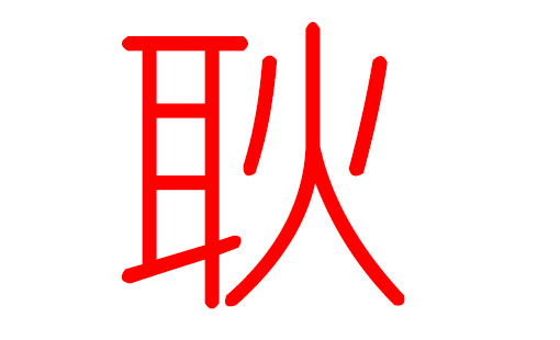 虎年耿姓男宝宝起名