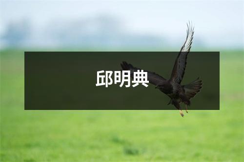 邱明典,邱明典烈士事迹