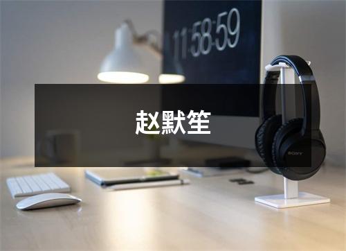 赵默笙,赵默笙妈妈为什么对她那么冷淡