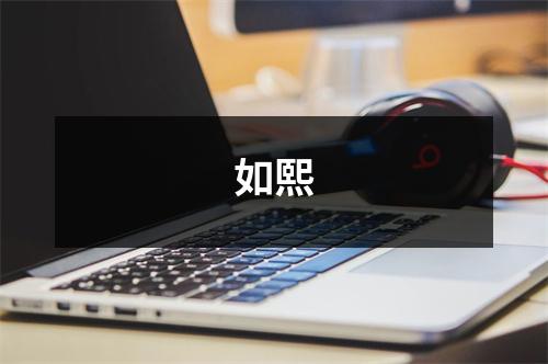 如熙,如熙鞋子属于什么档次