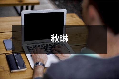 秋琳,秋琳主持人简历