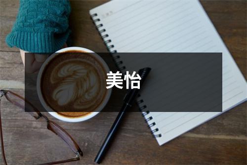 美怡,美怡意思是什么