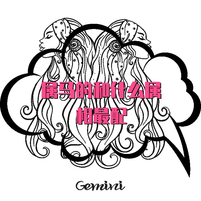 属马的和什么属相最配