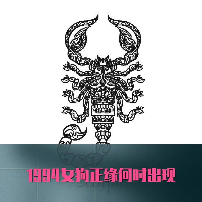 1994女狗正缘何时出现