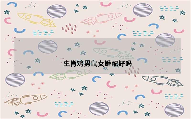 罄竹难书最佳生肖属相配对姻缘