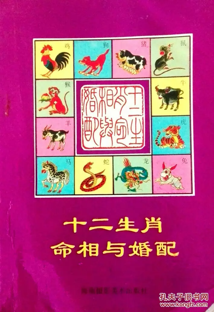 2、十二生肖婚配已婚未婚:十二生肖婚姻配对准吗?