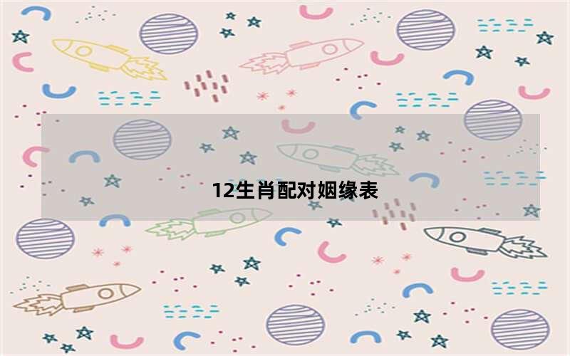 生肖配对属相配对查询表