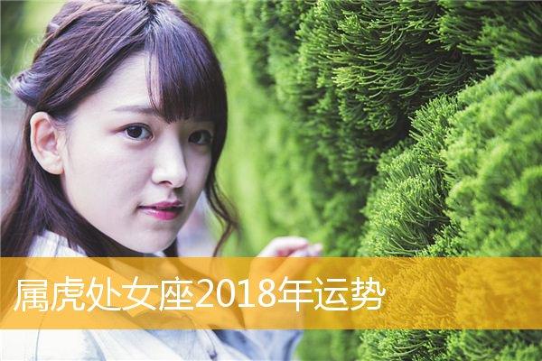 属虎的处女座女今日运势