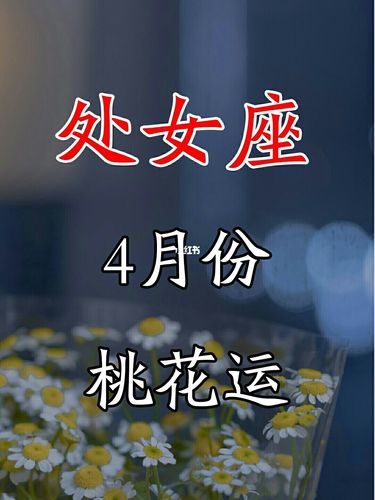 处女座桃花运今日运势