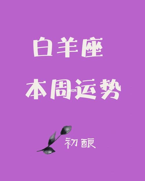 白羊座今日运势运程男