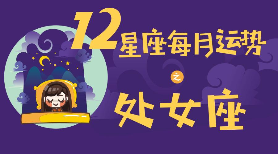 8月处女座今日运势财运