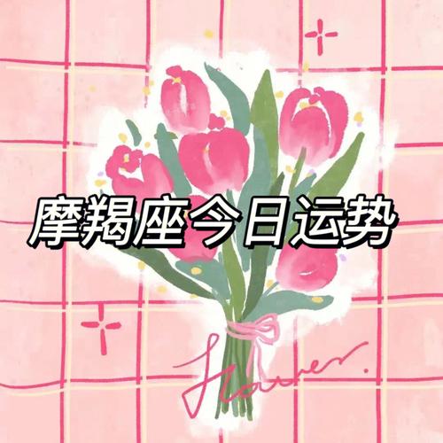 今日魔蝎座的运势