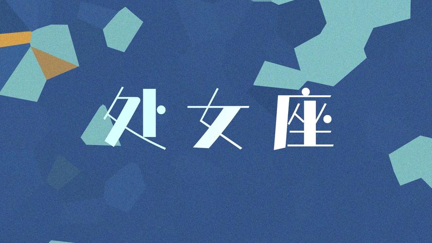 处女座今日运势24