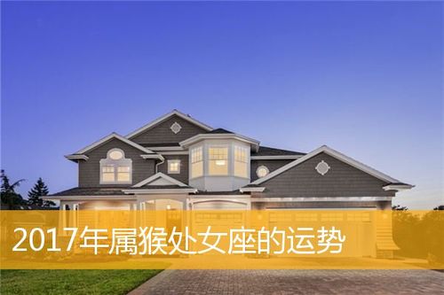 今日属猴处女座运势