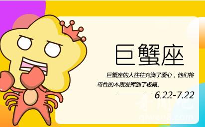 处女座和巨蟹今日运势如何