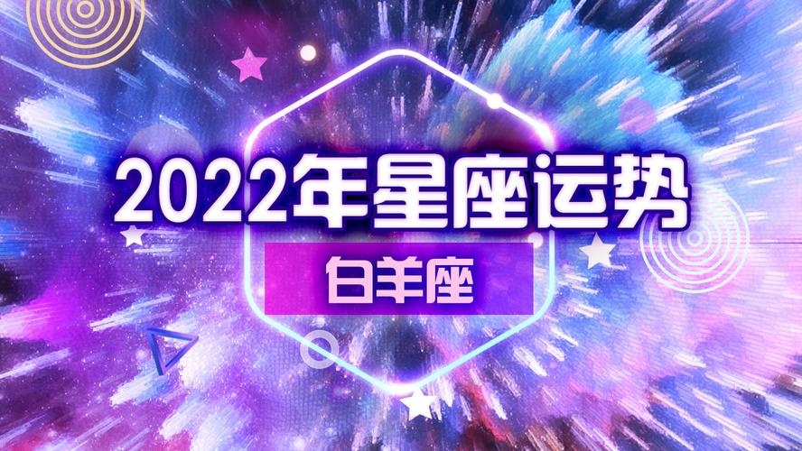 搜一下白羊座今日运势