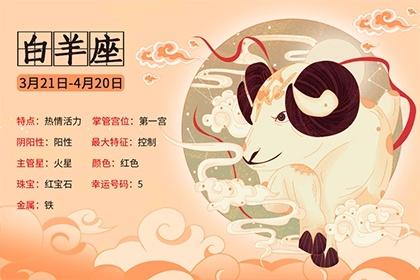 白羊座今日运势十月