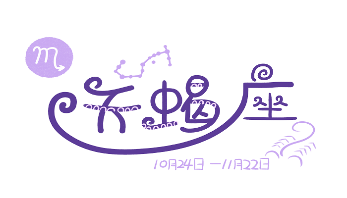 天蝎座女生性格特点分析