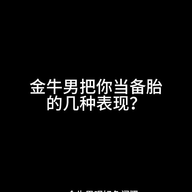 金牛男喜欢你的9大表现