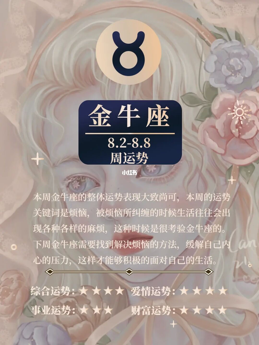 本周星座运势金牛会有爱情吗